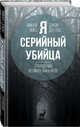 Я – серийный убийца. Откровения великих маньяков, Дуглас Джон , Нокс Микки 