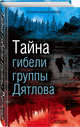 Тайна гибели группы Дятлова