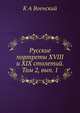 Русские портреты XVIII и XIX столетий. Том 2, вып. 1, К.А. Военский 