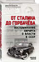 От Сталина до Горбачева. Воспоминания хирурга о власти в СССР, Амосов Николай Михайлович 