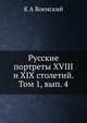 Русские портреты XVIII и XIX столетий. Том 1, вып. 4, К.А. Военский 