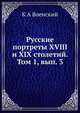 Русские портреты XVIII и XIX столетий. Том 1, вып. 3, К.А. Военский 
