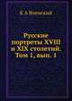 Русские портреты XVIII и XIX столетий. Том 1, вып. 1, К.А. Военский 