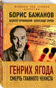 Генрих Ягода. Смерть главного чекиста, Бажанов Борис Георгиевич, Кривицкий Вальтер Германович, Орлов Александр Михайлович 