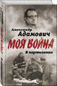 В партизанах, Адамович Александр Михайлович 