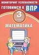 Математика. 3 класс. Мониторинг успеваемости. Готовимся к ВПР, Баталова В.К. 