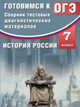 История России. 7 класс. Готовимся к ОГЭ. Сборник тестовых диагностических материалов. Учебное пос., Кишенкова Ольга Викторовна 