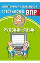 Русский язык. 2 класс. Мониторинг успеваемости. Готовимся к ВПР, Растегаева О. Д., Хромова О. Г. 