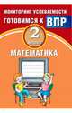 Математика. 2 класс. Мониторинг успеваемости. Готовимся к ВПР, Баталова В.К. 