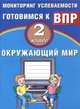 Окружающий мир. 2 класс. Мониторинг успеваемости. Готовимся к ВПР. Учебное пособие, Скворцов Павел Михайлович 