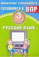 Русский язык. 3 класс. Мониторинг успеваемости ВПР. Учебное пособие, Растегаева О.Д., Хромова О.Г. 