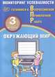 Окружающий мир. 3 класс. Мониторинг успеваемости. Готовимся к ВПР, Скворцов Павел Михайлович 