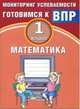 Математика. 1 класс. Мониторинг успеваемости. Готовимся к ВПР. Учебное пособие, Баталова В.К. 