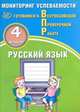 Русский язык. 4 класс. Мониторинг успеваемости. Готовимся к ВПР, Растегаева О. Д. 
