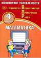 Математика. 4 класс. Мониторинг успеваемости. Готовимся к ВПР, Баталова В.К. 