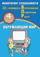 Окружающий мир. 4 класс. Мониторинг успеваемости. Готовимся к ВПР, Скворцов Павел Михайлович, Мохова А. С. 