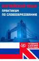 Английский язык. Практикум по словообразованию. Готовимся к итоговой аттестации, Веселова Юлия Сергеевна 