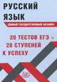 Русский язык. Единый государственный экзамен. 20 тестов ЕГЭ - 20 ступеней к успеху, Драбкина Светлана Владмировна 