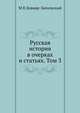 Русская история в очерках и статьях. Том 3, М В Довнар-Запольский 