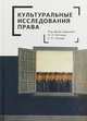 Культуральные исследования права, Честнов И. 