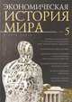 Экономическая история мира. В 5-ти томах. Том 5, Конотопов М. 