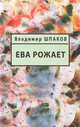 Ева рожает, Шпаков В. 