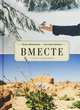 Вместе. Стихотворения, Фишелева Б., Галкина С. 