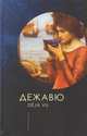 Дежавю. Антология, Ивлева Т. 