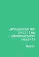 Афро-азиатский мир: проблемы цивилизационного анализа. Методология, теория, история. Выпуск 1, 