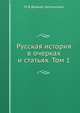 Русская история в очерках и статьях. Том 1, М В Довнар-Запольский 