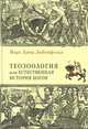 Теозоология, или естественная история богов, Ланц-Либенфейльз Й. 