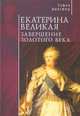 Екатерина Великая. Завершение золотого века, Волгина С. 