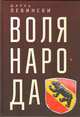 Воля народа, Левински Ш. 