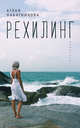 Рехилинг. Рассказы, Набатникова А. 