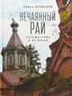 Нечаянный рай. Путешествие к истокам, Кузнецов П. 