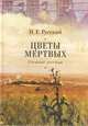 Цветы мертвых. Степные легенды, Русский Н. 