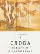 Слова: сказанные и прочитанные, Феоктистов Г. 