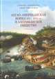Англо-американская война 1812-1815 гг. и американское общество, Алентьева Т., Тимченко А. 