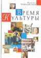 Время Культуры, Чайковская И. 