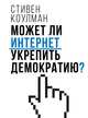 Может ли интернет укрепить демократию?, Коулман С. 