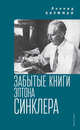 Забытые книги Эптона Синклера, Кауфман Л. 