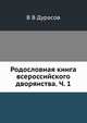 Родословная книга всероссийского дворянства. Ч. 1, В В Дурасов 