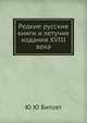 Редкие русские книги и летучие издания XVIII века, Ю Ю Битовт 