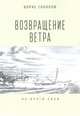 Возвращение ветра. На круги своя, Соколов Б. 