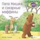 Папа Мишка и сахарные маффины, Грэхем Оккли 