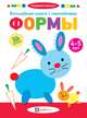 Волшебная книга с наклейками. Формы. 4-5 лет, 