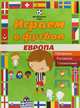 Играем в футбол. Европа. Лабиринты, раскраски, головоломки, 
