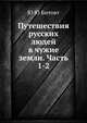 Путешествия русских людей в чужие земли. Часть 1-2, Ю.Ю. Битовт 