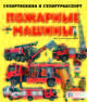 Пожарные машины, Addline 