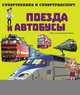 Поезда и автобусы, Addline 
